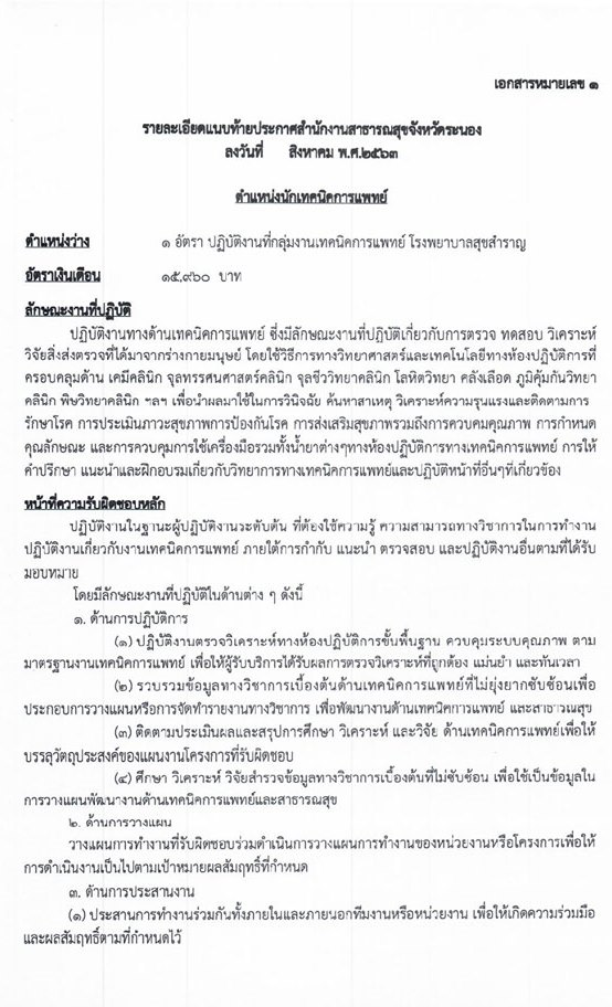สาธารณสุขจังหวัดระนอง รับสมัครบุคคลเพื่อสรรหาและเลือกสรรเป็นพนักงานกระทรวง จำนวน 7 ตำแหน่ง 9 อัตรา (วุฒิ ปวส. ป.ตรี) รับสมัครสอบตั้งแต่วันที่ 25-31 ส.ค. 2563