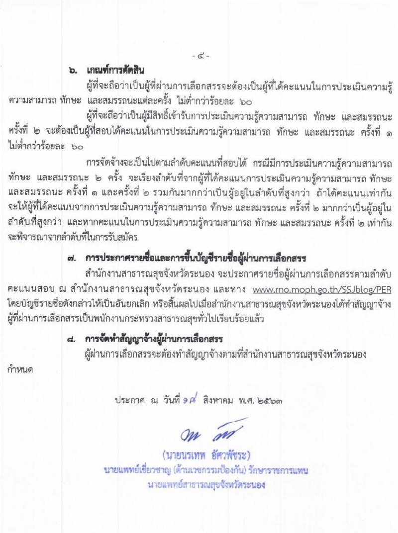 สาธารณสุขจังหวัดระนอง รับสมัครบุคคลเพื่อสรรหาและเลือกสรรเป็นพนักงานกระทรวง จำนวน 7 ตำแหน่ง 9 อัตรา (วุฒิ ปวส. ป.ตรี) รับสมัครสอบตั้งแต่วันที่ 25-31 ส.ค. 2563