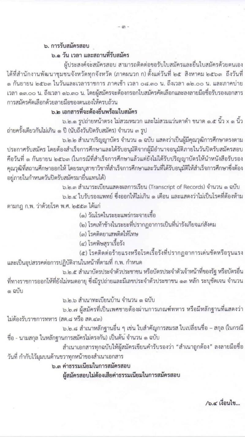 กรมการพัฒนาชุมชน รับสมัครสอบคัดเลือกบุคคลเพื่อแต่งตั้งเป็นอาสาพัฒนา (อสพ.) รุ่นที่ 72 จำนวน 31 อัตรา (วุฒิ ป.ตรี) รับสมัครตั้งแต่วันที่ 25 ส.ค. – 1 ก.ย. 2563