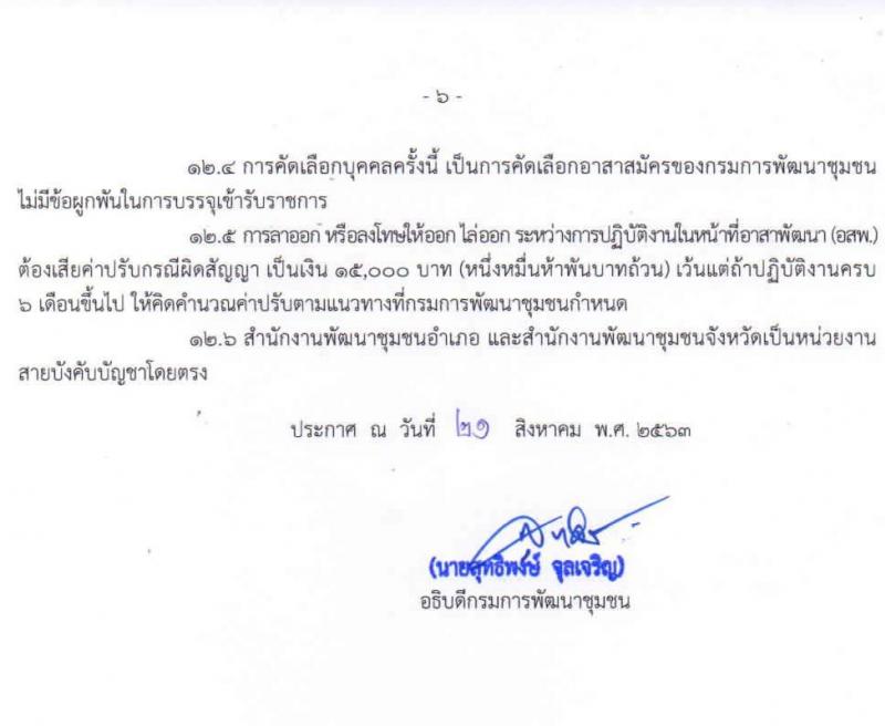 กรมการพัฒนาชุมชน รับสมัครสอบคัดเลือกบุคคลเพื่อแต่งตั้งเป็นอาสาพัฒนา (อสพ.) รุ่นที่ 72 จำนวน 31 อัตรา (วุฒิ ป.ตรี) รับสมัครตั้งแต่วันที่ 25 ส.ค. – 1 ก.ย. 2563