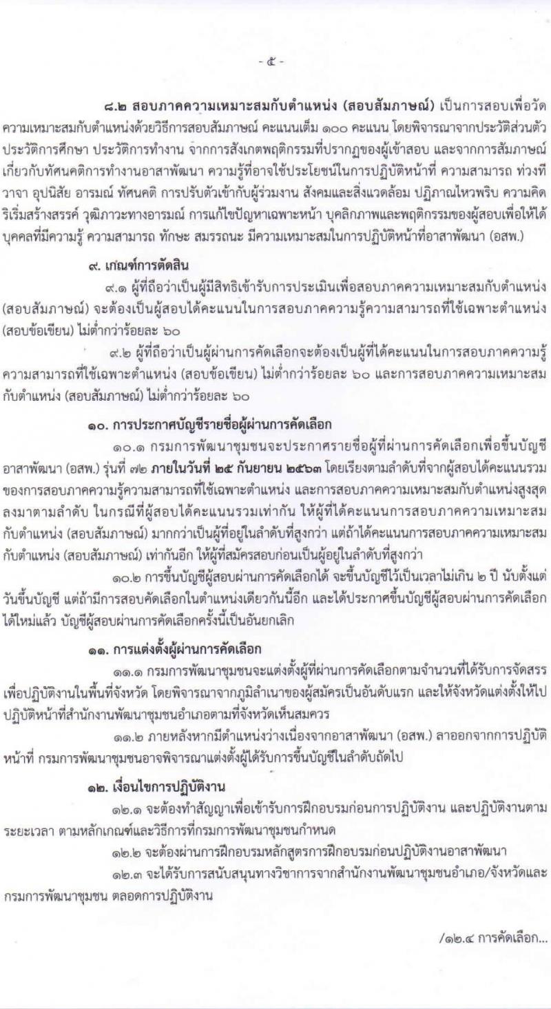 กรมการพัฒนาชุมชน รับสมัครสอบคัดเลือกบุคคลเพื่อแต่งตั้งเป็นอาสาพัฒนา (อสพ.) รุ่นที่ 72 จำนวน 31 อัตรา (วุฒิ ป.ตรี) รับสมัครตั้งแต่วันที่ 25 ส.ค. – 1 ก.ย. 2563