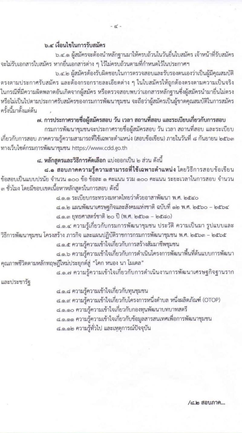 กรมการพัฒนาชุมชน รับสมัครสอบคัดเลือกบุคคลเพื่อแต่งตั้งเป็นอาสาพัฒนา (อสพ.) รุ่นที่ 72 จำนวน 31 อัตรา (วุฒิ ป.ตรี) รับสมัครตั้งแต่วันที่ 25 ส.ค. – 1 ก.ย. 2563