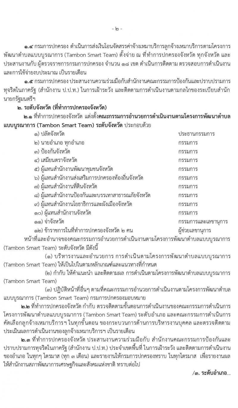 กรมการปกครอง (ทั่วประเทศ) รับสมัครบุคคลเพื่อจัดจ้างเป็นลูกจ้างเหมาบริการ ตามโครงการพัฒนาตำบลแบบบูรณษการ จำนวน 14,510 อัตรา (วุฒิ ไม่ต่ำกว่า ป.ตรี) รับสมัครตั้งแต่วันที่ 1-15 ก.ย. 2563