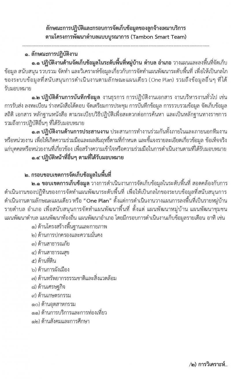 กรมการปกครอง (ทั่วประเทศ) รับสมัครบุคคลเพื่อจัดจ้างเป็นลูกจ้างเหมาบริการ ตามโครงการพัฒนาตำบลแบบบูรณษการ จำนวน 14,510 อัตรา (วุฒิ ไม่ต่ำกว่า ป.ตรี) รับสมัครตั้งแต่วันที่ 1-15 ก.ย. 2563