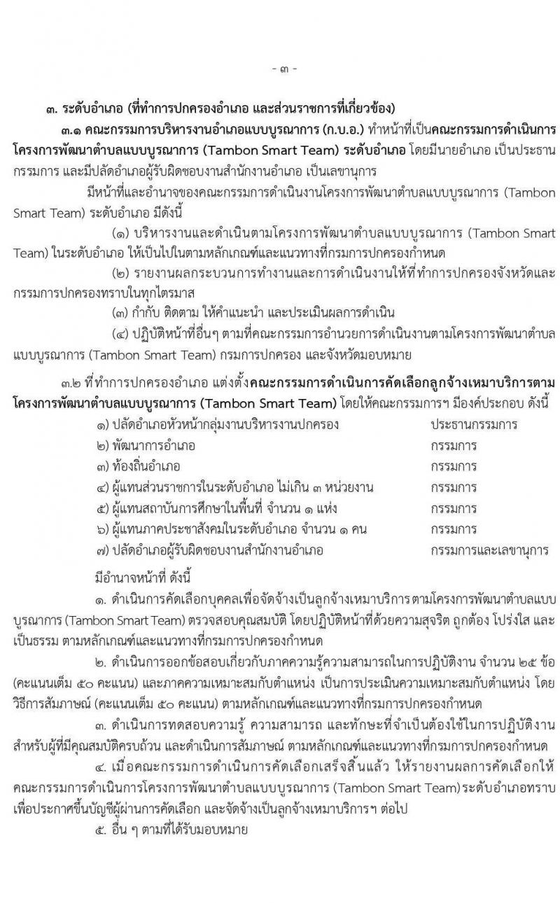 กรมการปกครอง (ทั่วประเทศ) รับสมัครบุคคลเพื่อจัดจ้างเป็นลูกจ้างเหมาบริการ ตามโครงการพัฒนาตำบลแบบบูรณษการ จำนวน 14,510 อัตรา (วุฒิ ไม่ต่ำกว่า ป.ตรี) รับสมัครตั้งแต่วันที่ 1-15 ก.ย. 2563