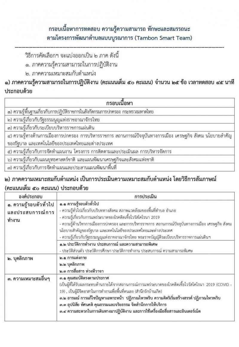 กรมการปกครอง (ทั่วประเทศ) รับสมัครบุคคลเพื่อจัดจ้างเป็นลูกจ้างเหมาบริการ ตามโครงการพัฒนาตำบลแบบบูรณษการ จำนวน 14,510 อัตรา (วุฒิ ไม่ต่ำกว่า ป.ตรี) รับสมัครตั้งแต่วันที่ 1-15 ก.ย. 2563
