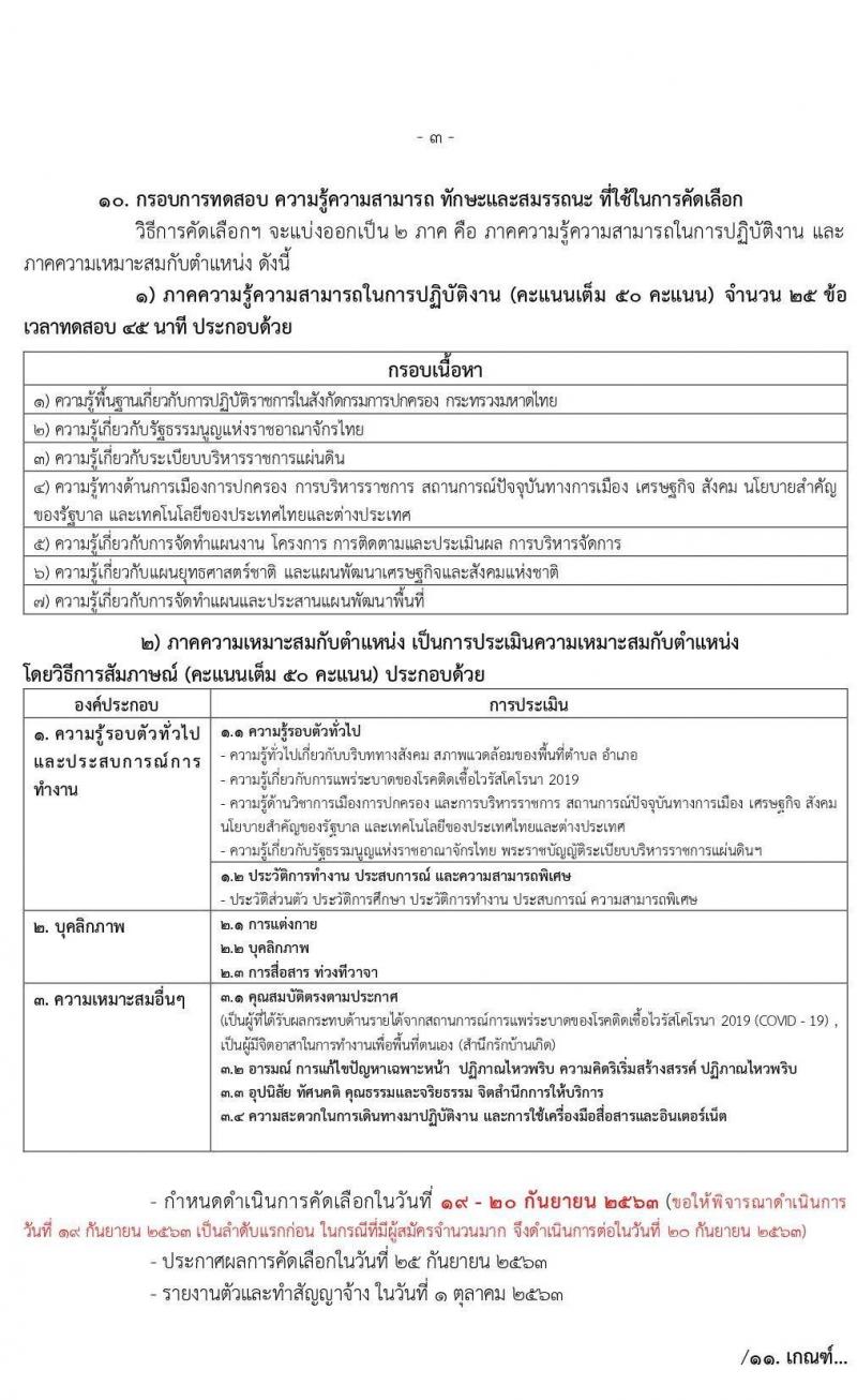กรมการปกครอง (ทั่วประเทศ) รับสมัครบุคคลเพื่อจัดจ้างเป็นลูกจ้างเหมาบริการ ตามโครงการพัฒนาตำบลแบบบูรณษการ จำนวน 14,510 อัตรา (วุฒิ ไม่ต่ำกว่า ป.ตรี) รับสมัครตั้งแต่วันที่ 1-15 ก.ย. 2563