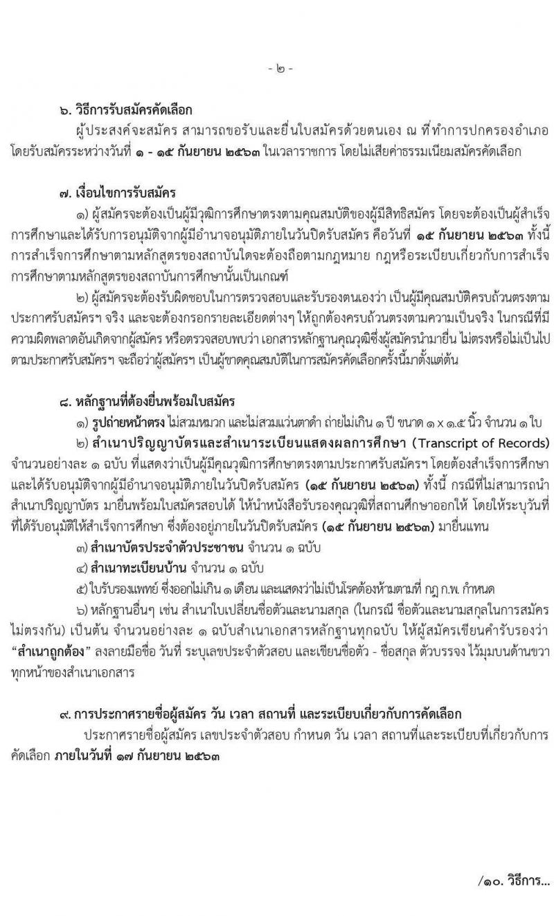 กรมการปกครอง (ทั่วประเทศ) รับสมัครบุคคลเพื่อจัดจ้างเป็นลูกจ้างเหมาบริการ ตามโครงการพัฒนาตำบลแบบบูรณษการ จำนวน 14,510 อัตรา (วุฒิ ไม่ต่ำกว่า ป.ตรี) รับสมัครตั้งแต่วันที่ 1-15 ก.ย. 2563