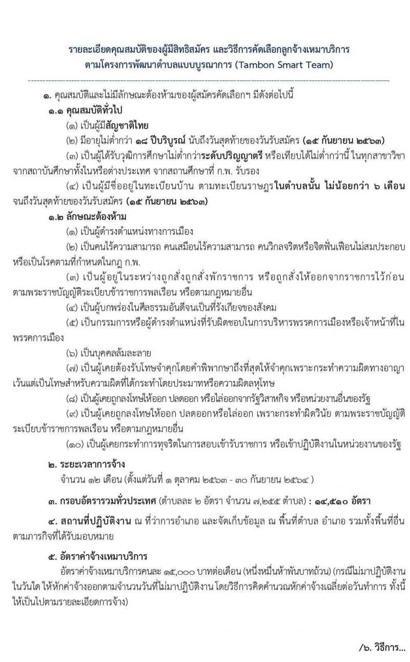 กรมการปกครอง (ทั่วประเทศ) รับสมัครบุคคลเพื่อจัดจ้างเป็นลูกจ้างเหมาบริการ ตามโครงการพัฒนาตำบลแบบบูรณษการ จำนวน 14,510 อัตรา (วุฒิ ไม่ต่ำกว่า ป.ตรี) รับสมัครตั้งแต่วันที่ 1-15 ก.ย. 2563