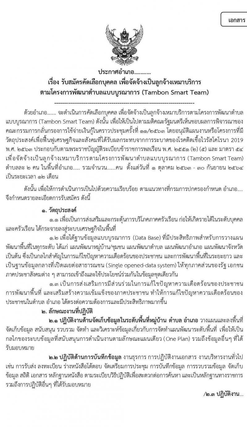 กรมการปกครอง (ทั่วประเทศ) รับสมัครบุคคลเพื่อจัดจ้างเป็นลูกจ้างเหมาบริการ ตามโครงการพัฒนาตำบลแบบบูรณษการ จำนวน 14,510 อัตรา (วุฒิ ไม่ต่ำกว่า ป.ตรี) รับสมัครตั้งแต่วันที่ 1-15 ก.ย. 2563