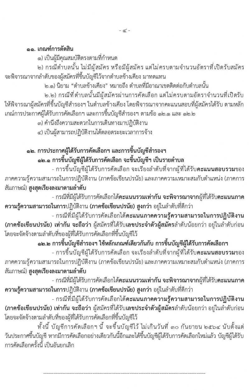 กรมการปกครอง (ทั่วประเทศ) รับสมัครบุคคลเพื่อจัดจ้างเป็นลูกจ้างเหมาบริการ ตามโครงการพัฒนาตำบลแบบบูรณษการ จำนวน 14,510 อัตรา (วุฒิ ไม่ต่ำกว่า ป.ตรี) รับสมัครตั้งแต่วันที่ 1-15 ก.ย. 2563