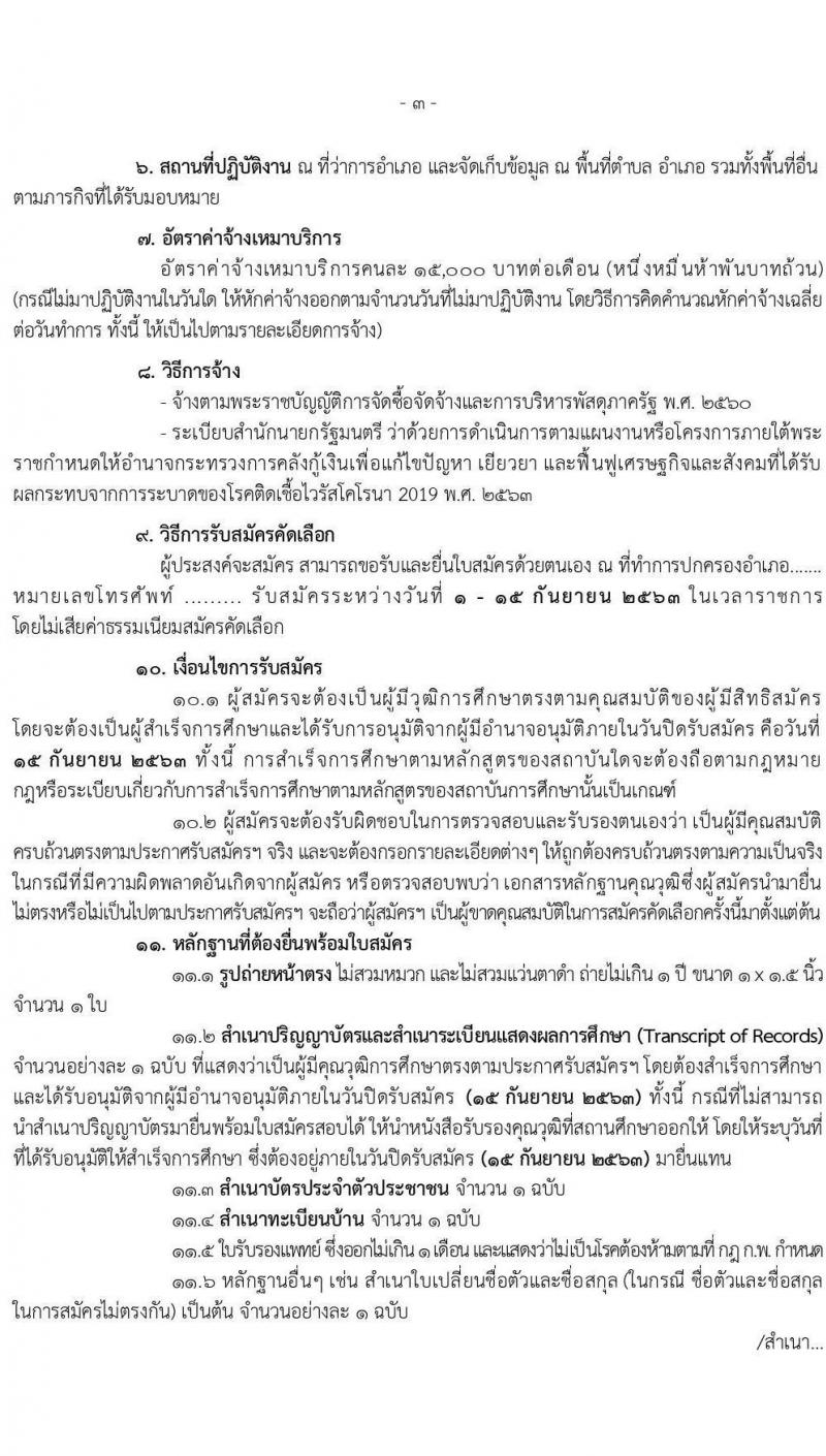 กรมการปกครอง (ทั่วประเทศ) รับสมัครบุคคลเพื่อจัดจ้างเป็นลูกจ้างเหมาบริการ ตามโครงการพัฒนาตำบลแบบบูรณษการ จำนวน 14,510 อัตรา (วุฒิ ไม่ต่ำกว่า ป.ตรี) รับสมัครตั้งแต่วันที่ 1-15 ก.ย. 2563