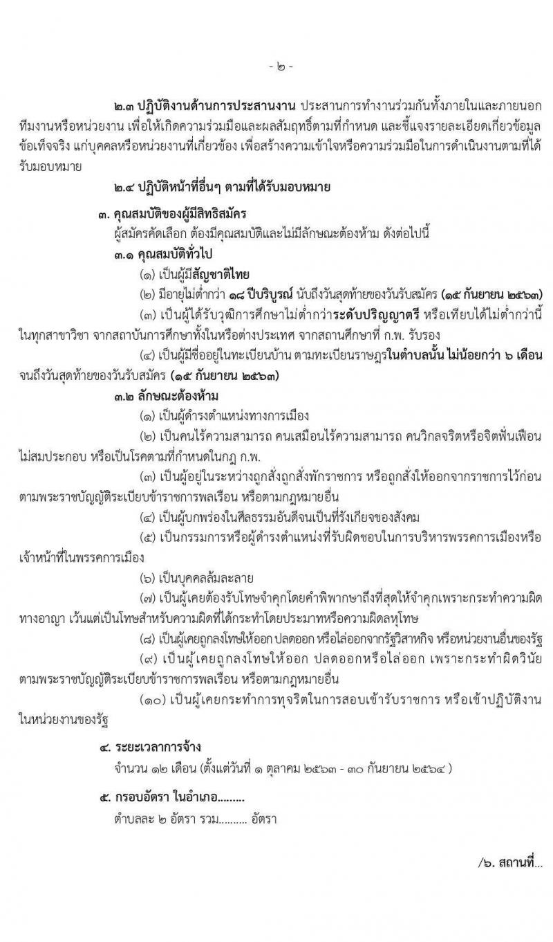 กรมการปกครอง (ทั่วประเทศ) รับสมัครบุคคลเพื่อจัดจ้างเป็นลูกจ้างเหมาบริการ ตามโครงการพัฒนาตำบลแบบบูรณษการ จำนวน 14,510 อัตรา (วุฒิ ไม่ต่ำกว่า ป.ตรี) รับสมัครตั้งแต่วันที่ 1-15 ก.ย. 2563