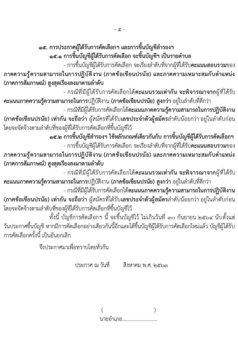 กรมการปกครอง (ทั่วประเทศ) รับสมัครบุคคลเพื่อจัดจ้างเป็นลูกจ้างเหมาบริการ ตามโครงการพัฒนาตำบลแบบบูรณษการ จำนวน 14,510 อัตรา (วุฒิ ไม่ต่ำกว่า ป.ตรี) รับสมัครตั้งแต่วันที่ 1-15 ก.ย. 2563