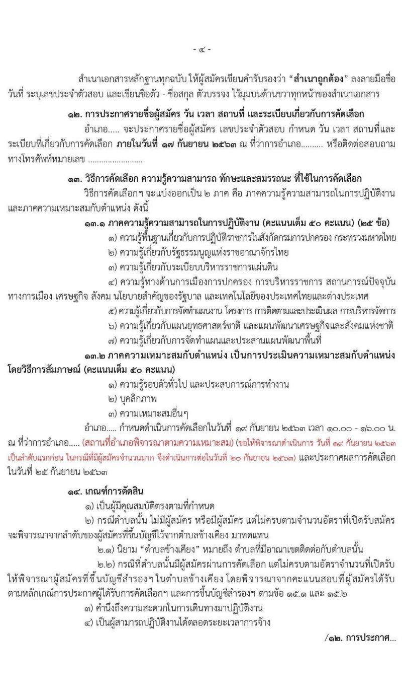 กรมการปกครอง (ทั่วประเทศ) รับสมัครบุคคลเพื่อจัดจ้างเป็นลูกจ้างเหมาบริการ ตามโครงการพัฒนาตำบลแบบบูรณษการ จำนวน 14,510 อัตรา (วุฒิ ไม่ต่ำกว่า ป.ตรี) รับสมัครตั้งแต่วันที่ 1-15 ก.ย. 2563