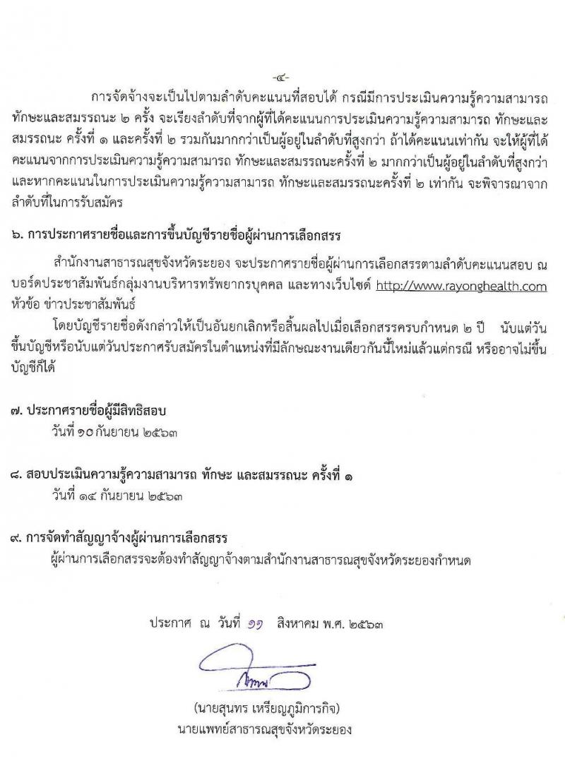 สาธารณสุขจังหวัดระยอง รับสมัครบุคคลเพื่อสรรหาและเลือกสรรเป็นพนักงานกระทรวงสาธารณสุขทั่วไป จำนวน 47 อัตรา (วุฒิ ม.ต้น ม.ปลาย ปวช. ปวส. ป.ตรี) รับสมัครสอบตั้งแต่วันที่ 31 ส.ค. – 8 ก.ย. 2563