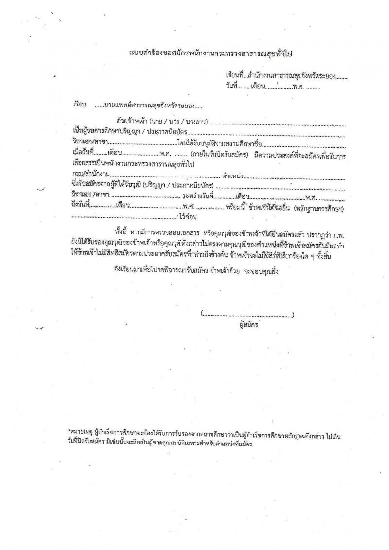 สาธารณสุขจังหวัดระยอง รับสมัครบุคคลเพื่อสรรหาและเลือกสรรเป็นพนักงานกระทรวงสาธารณสุขทั่วไป จำนวน 47 อัตรา (วุฒิ ม.ต้น ม.ปลาย ปวช. ปวส. ป.ตรี) รับสมัครสอบตั้งแต่วันที่ 31 ส.ค. – 8 ก.ย. 2563