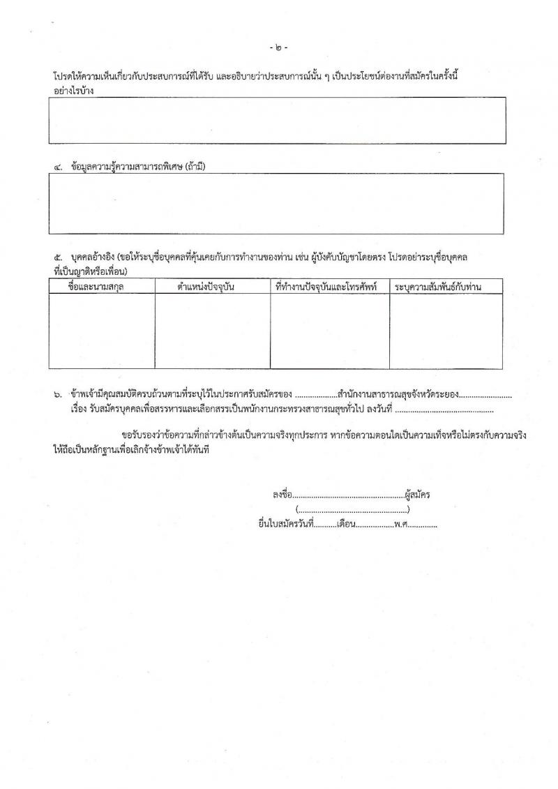 สาธารณสุขจังหวัดระยอง รับสมัครบุคคลเพื่อสรรหาและเลือกสรรเป็นพนักงานกระทรวงสาธารณสุขทั่วไป จำนวน 47 อัตรา (วุฒิ ม.ต้น ม.ปลาย ปวช. ปวส. ป.ตรี) รับสมัครสอบตั้งแต่วันที่ 31 ส.ค. – 8 ก.ย. 2563