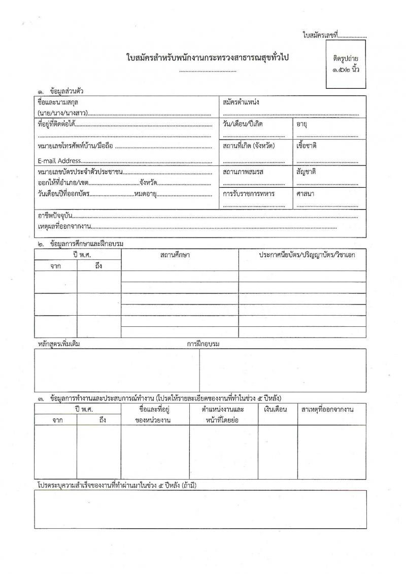 สาธารณสุขจังหวัดระยอง รับสมัครบุคคลเพื่อสรรหาและเลือกสรรเป็นพนักงานกระทรวงสาธารณสุขทั่วไป จำนวน 47 อัตรา (วุฒิ ม.ต้น ม.ปลาย ปวช. ปวส. ป.ตรี) รับสมัครสอบตั้งแต่วันที่ 31 ส.ค. – 8 ก.ย. 2563