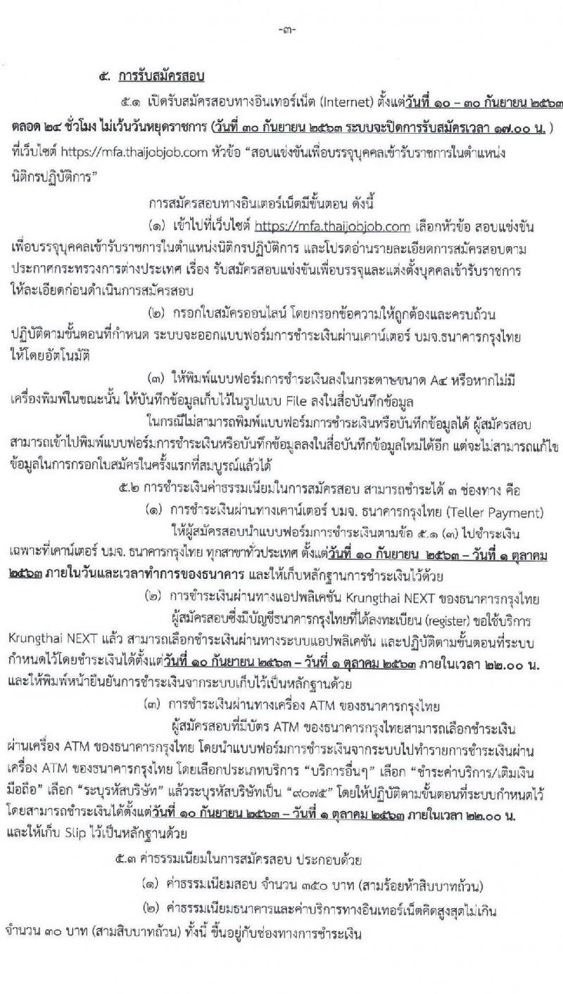 กระทรวงการต่างประเทศ รับสมัครสอบแข่งขันเพื่อบรรจุและแต่งตั้งบุคคลเข้ารับราชการ ตำแหน่ง นิติกรปฏิบัติการ ครั้งแรก 9 อัตรา (วุฒิ ป.ตรี) รับสมัครสอบทางอินเทอร์เน็ต ตั้งแต่วันที่ 10-30 ก.ย. 2563