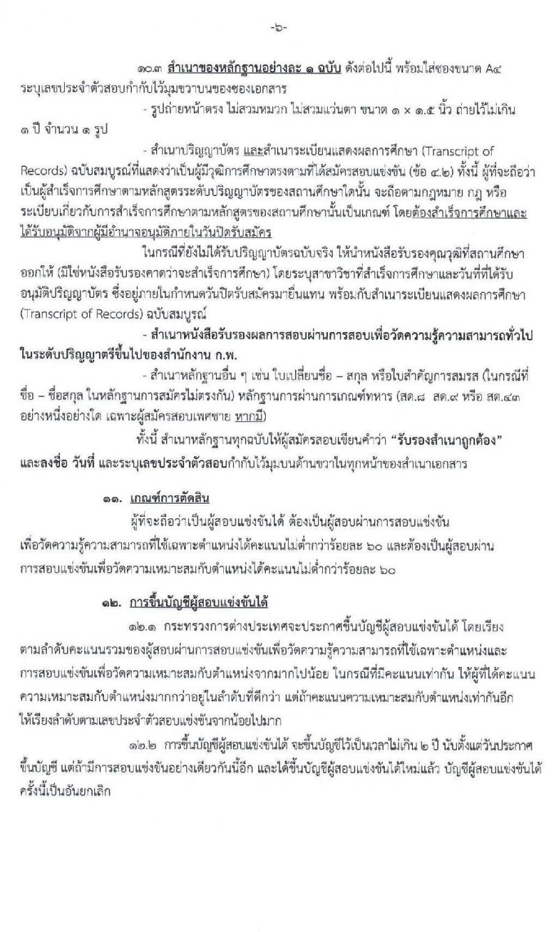 กระทรวงการต่างประเทศ รับสมัครสอบแข่งขันเพื่อบรรจุและแต่งตั้งบุคคลเข้ารับราชการ ตำแหน่ง นิติกรปฏิบัติการ ครั้งแรก 9 อัตรา (วุฒิ ป.ตรี) รับสมัครสอบทางอินเทอร์เน็ต ตั้งแต่วันที่ 10-30 ก.ย. 2563