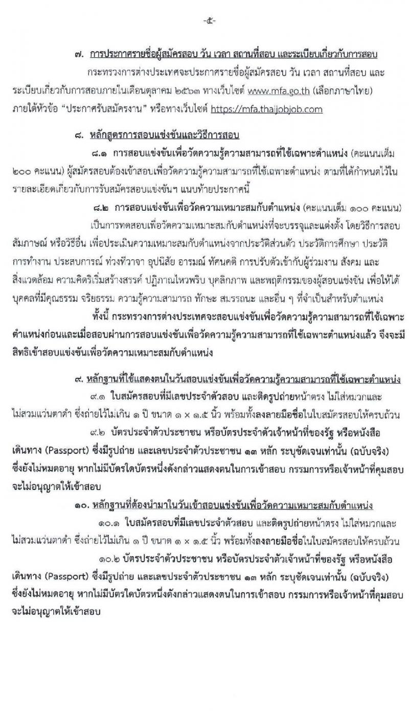 กระทรวงการต่างประเทศ รับสมัครสอบแข่งขันเพื่อบรรจุและแต่งตั้งบุคคลเข้ารับราชการ ตำแหน่ง นิติกรปฏิบัติการ ครั้งแรก 9 อัตรา (วุฒิ ป.ตรี) รับสมัครสอบทางอินเทอร์เน็ต ตั้งแต่วันที่ 10-30 ก.ย. 2563