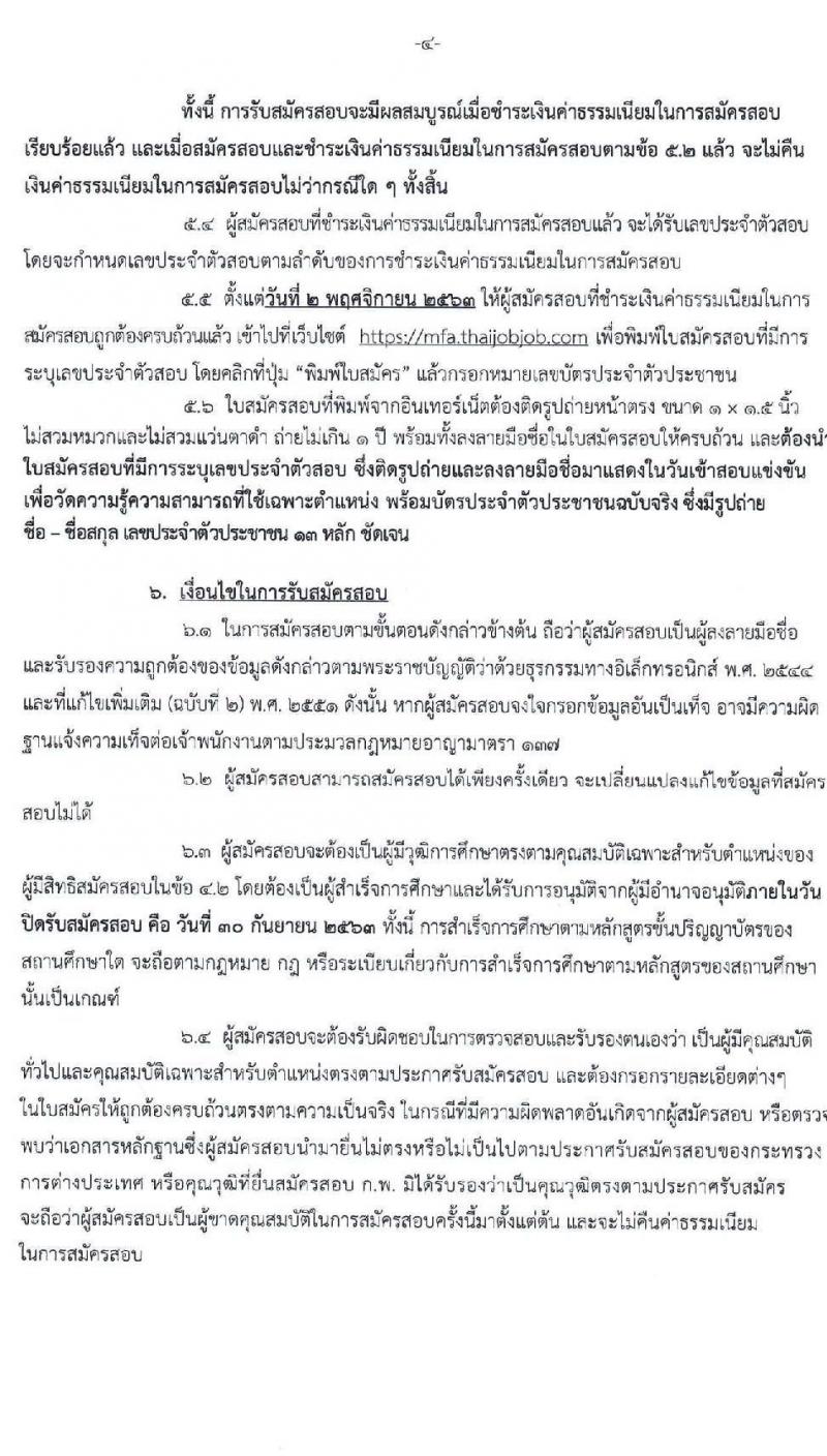 กระทรวงการต่างประเทศ รับสมัครสอบแข่งขันเพื่อบรรจุและแต่งตั้งบุคคลเข้ารับราชการ ตำแหน่ง นิติกรปฏิบัติการ ครั้งแรก 9 อัตรา (วุฒิ ป.ตรี) รับสมัครสอบทางอินเทอร์เน็ต ตั้งแต่วันที่ 10-30 ก.ย. 2563