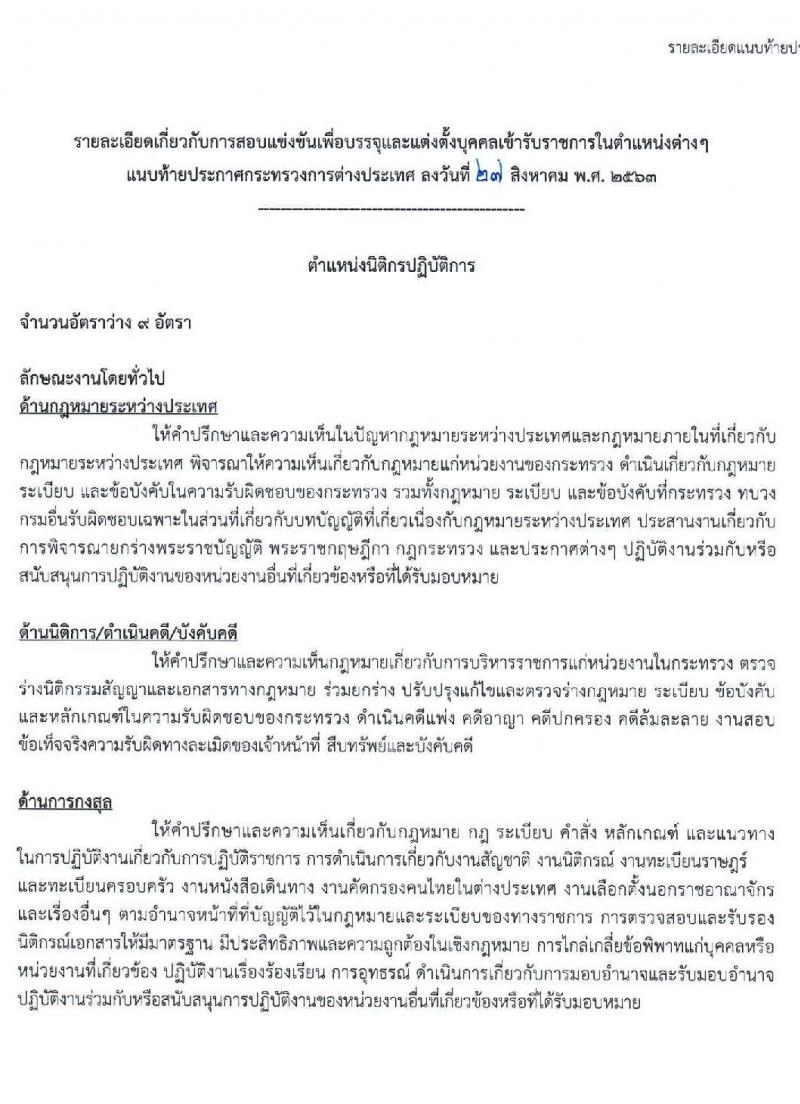 กระทรวงการต่างประเทศ รับสมัครสอบแข่งขันเพื่อบรรจุและแต่งตั้งบุคคลเข้ารับราชการ ตำแหน่ง นิติกรปฏิบัติการ ครั้งแรก 9 อัตรา (วุฒิ ป.ตรี) รับสมัครสอบทางอินเทอร์เน็ต ตั้งแต่วันที่ 10-30 ก.ย. 2563