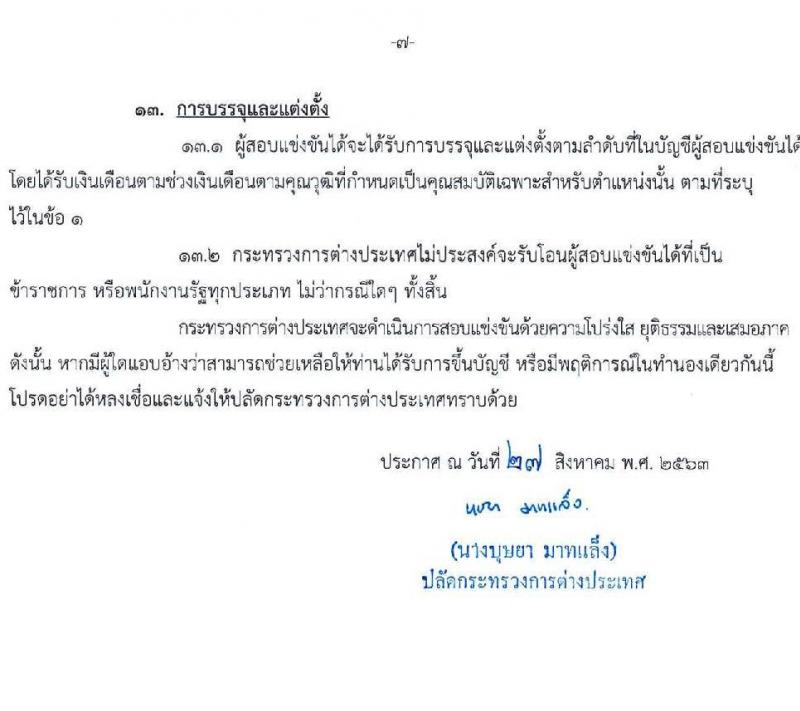 กระทรวงการต่างประเทศ รับสมัครสอบแข่งขันเพื่อบรรจุและแต่งตั้งบุคคลเข้ารับราชการ ตำแหน่ง นิติกรปฏิบัติการ ครั้งแรก 9 อัตรา (วุฒิ ป.ตรี) รับสมัครสอบทางอินเทอร์เน็ต ตั้งแต่วันที่ 10-30 ก.ย. 2563