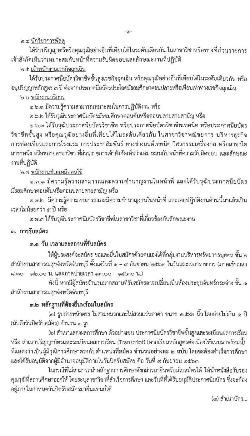 สำนักงานสาธารณสุขจังหวัดจันทบุรี รับสมัครบุคคลเพื่อสรรหาและเลือกสรรเป็นพนักงานกระทรวงสาธารณสุขทั่วไป จำนวน 9 อัตรา (วุฒิ ม.ต้น ม.ปลาย ปวช. ปวส. ป.ตรี) รับสมัครสอบตั้งแต่วันที่ 1-9 ก.ย. 2563