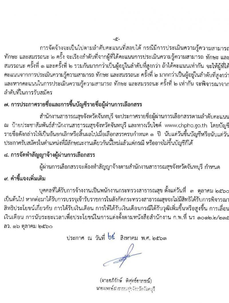 สำนักงานสาธารณสุขจังหวัดจันทบุรี รับสมัครบุคคลเพื่อสรรหาและเลือกสรรเป็นพนักงานกระทรวงสาธารณสุขทั่วไป จำนวน 9 อัตรา (วุฒิ ม.ต้น ม.ปลาย ปวช. ปวส. ป.ตรี) รับสมัครสอบตั้งแต่วันที่ 1-9 ก.ย. 2563