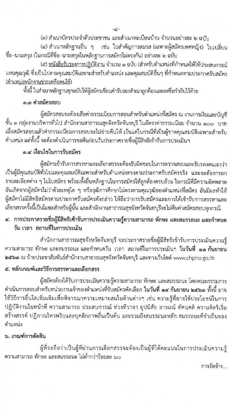 สำนักงานสาธารณสุขจังหวัดจันทบุรี รับสมัครบุคคลเพื่อสรรหาและเลือกสรรเป็นพนักงานกระทรวงสาธารณสุขทั่วไป จำนวน 9 อัตรา (วุฒิ ม.ต้น ม.ปลาย ปวช. ปวส. ป.ตรี) รับสมัครสอบตั้งแต่วันที่ 1-9 ก.ย. 2563