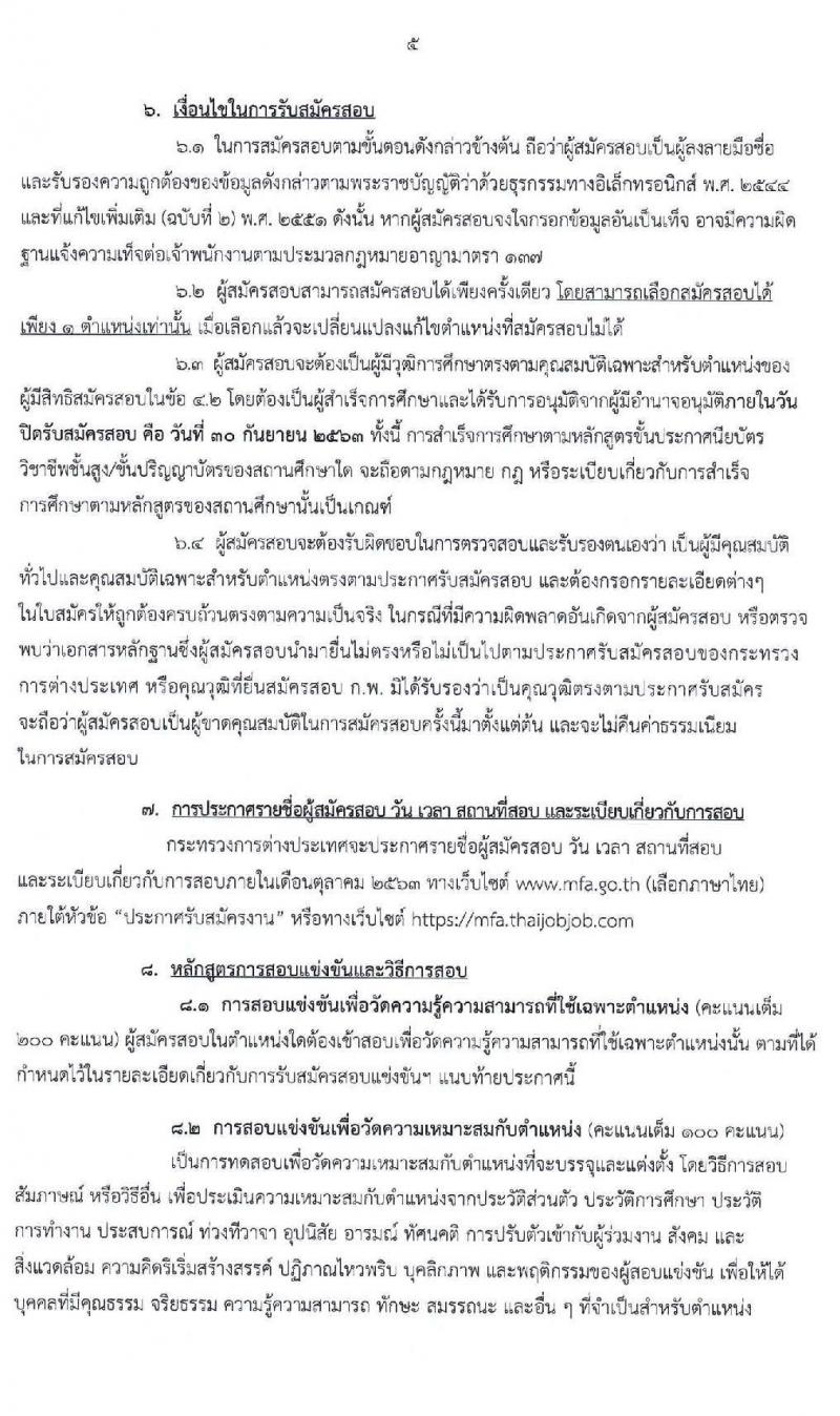กระทรวงการต่างประเทศ รับสมัครสอบแข่งขันเพื่อบรรจุและแต่งตั้งบุคคลเข้ารับราชการ จำนวน 4 ตำแหน่ง ครั้งแรก 25 อัตรา (วุฒิ ปวส. ป.ตรี) รับสมัครสอบทางอินเทอร์เน็ต ตั้งแต่วันที่ 10-30 ก.ย. 2563