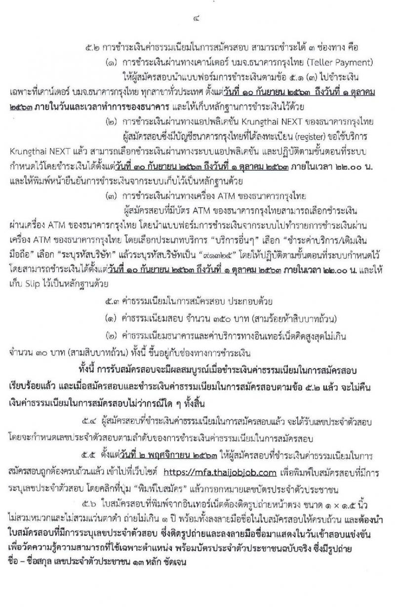 กระทรวงการต่างประเทศ รับสมัครสอบแข่งขันเพื่อบรรจุและแต่งตั้งบุคคลเข้ารับราชการ จำนวน 4 ตำแหน่ง ครั้งแรก 25 อัตรา (วุฒิ ปวส. ป.ตรี) รับสมัครสอบทางอินเทอร์เน็ต ตั้งแต่วันที่ 10-30 ก.ย. 2563