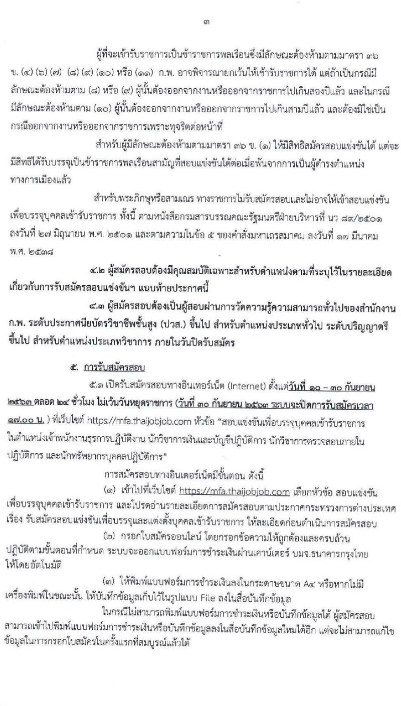 กระทรวงการต่างประเทศ รับสมัครสอบแข่งขันเพื่อบรรจุและแต่งตั้งบุคคลเข้ารับราชการ จำนวน 4 ตำแหน่ง ครั้งแรก 25 อัตรา (วุฒิ ปวส. ป.ตรี) รับสมัครสอบทางอินเทอร์เน็ต ตั้งแต่วันที่ 10-30 ก.ย. 2563