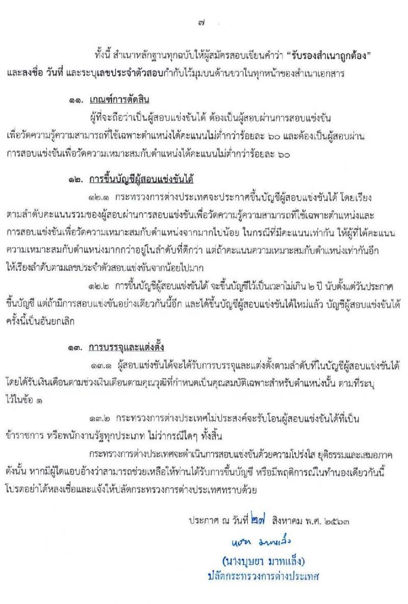 กระทรวงการต่างประเทศ รับสมัครสอบแข่งขันเพื่อบรรจุและแต่งตั้งบุคคลเข้ารับราชการ จำนวน 4 ตำแหน่ง ครั้งแรก 25 อัตรา (วุฒิ ปวส. ป.ตรี) รับสมัครสอบทางอินเทอร์เน็ต ตั้งแต่วันที่ 10-30 ก.ย. 2563