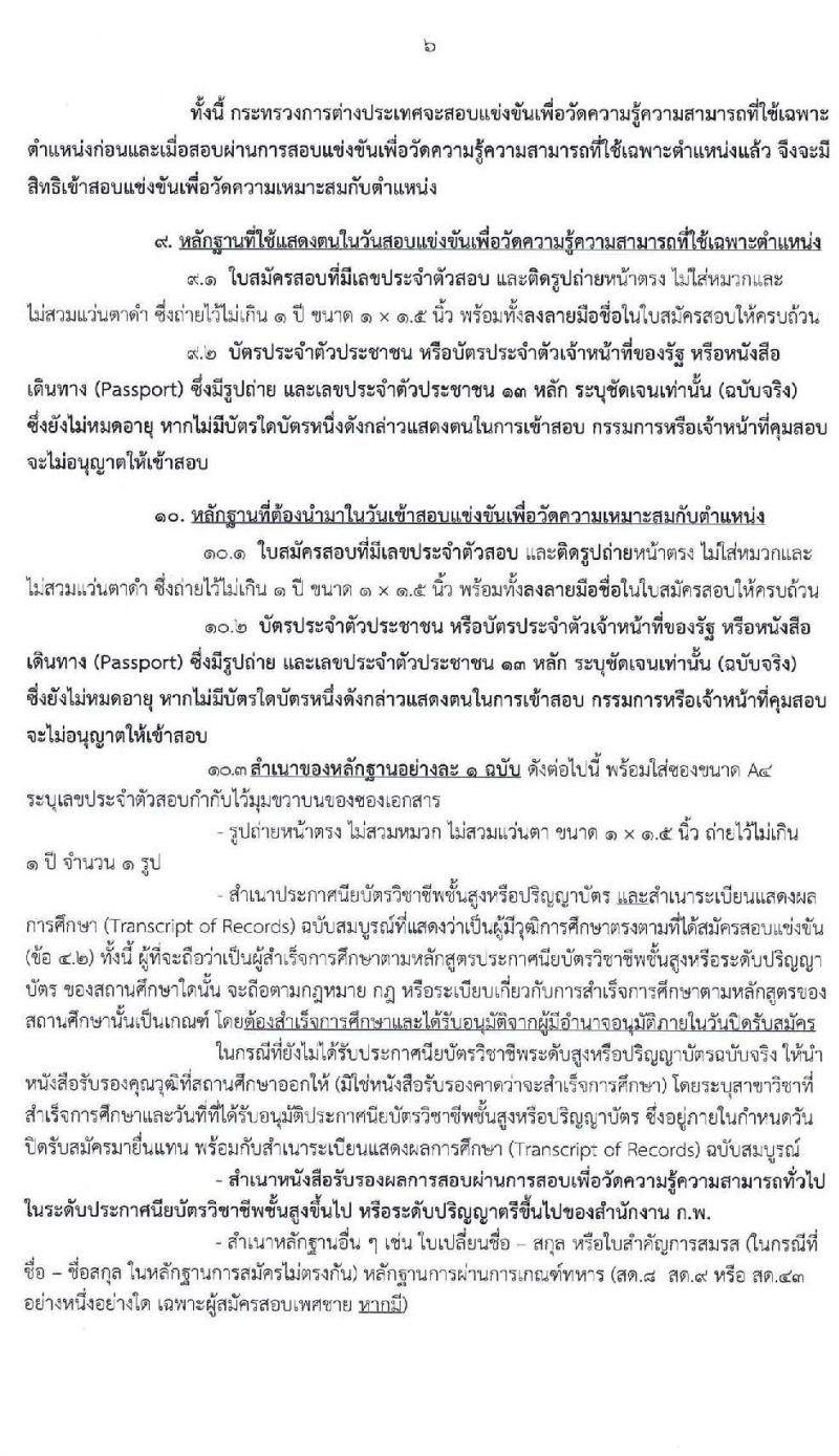 กระทรวงการต่างประเทศ รับสมัครสอบแข่งขันเพื่อบรรจุและแต่งตั้งบุคคลเข้ารับราชการ จำนวน 4 ตำแหน่ง ครั้งแรก 25 อัตรา (วุฒิ ปวส. ป.ตรี) รับสมัครสอบทางอินเทอร์เน็ต ตั้งแต่วันที่ 10-30 ก.ย. 2563