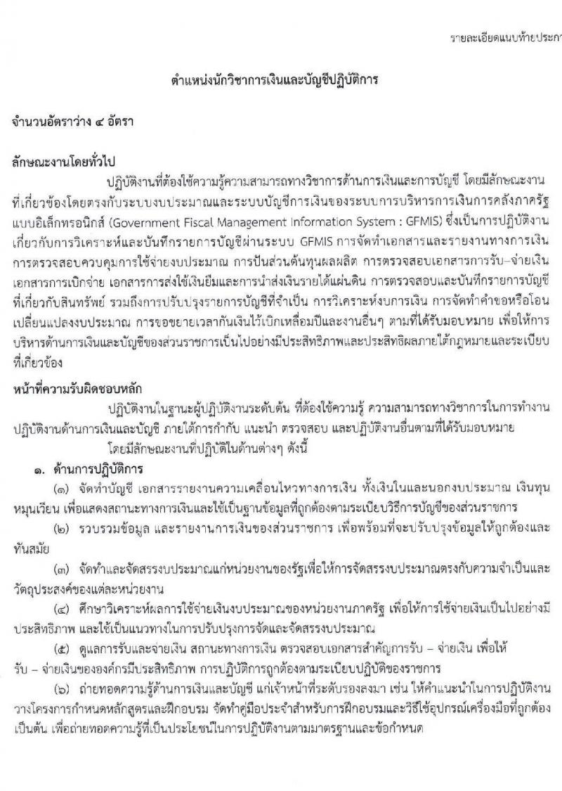 กระทรวงการต่างประเทศ รับสมัครสอบแข่งขันเพื่อบรรจุและแต่งตั้งบุคคลเข้ารับราชการ จำนวน 4 ตำแหน่ง ครั้งแรก 25 อัตรา (วุฒิ ปวส. ป.ตรี) รับสมัครสอบทางอินเทอร์เน็ต ตั้งแต่วันที่ 10-30 ก.ย. 2563