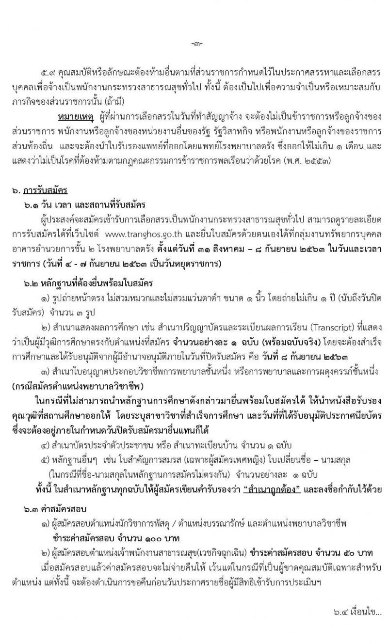 โรงพยาบาลตรัง รับสมัครบุคคลเพื่อสรรหาและเลือกสรรเป็นพนักงานกระทรวงสาธารณสุขทั่วไป จำนวน 5 ตำแหน่ง 14 อัตรา (วุฒิ ปวส. ป.ตรี) รับสมัครสอบตั้งแต่วันที่ 31 ส.ค. – 8 ก.ย. 2563