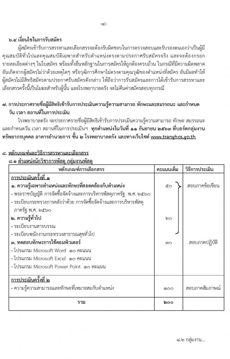 โรงพยาบาลตรัง รับสมัครบุคคลเพื่อสรรหาและเลือกสรรเป็นพนักงานกระทรวงสาธารณสุขทั่วไป จำนวน 5 ตำแหน่ง 14 อัตรา (วุฒิ ปวส. ป.ตรี) รับสมัครสอบตั้งแต่วันที่ 31 ส.ค. – 8 ก.ย. 2563
