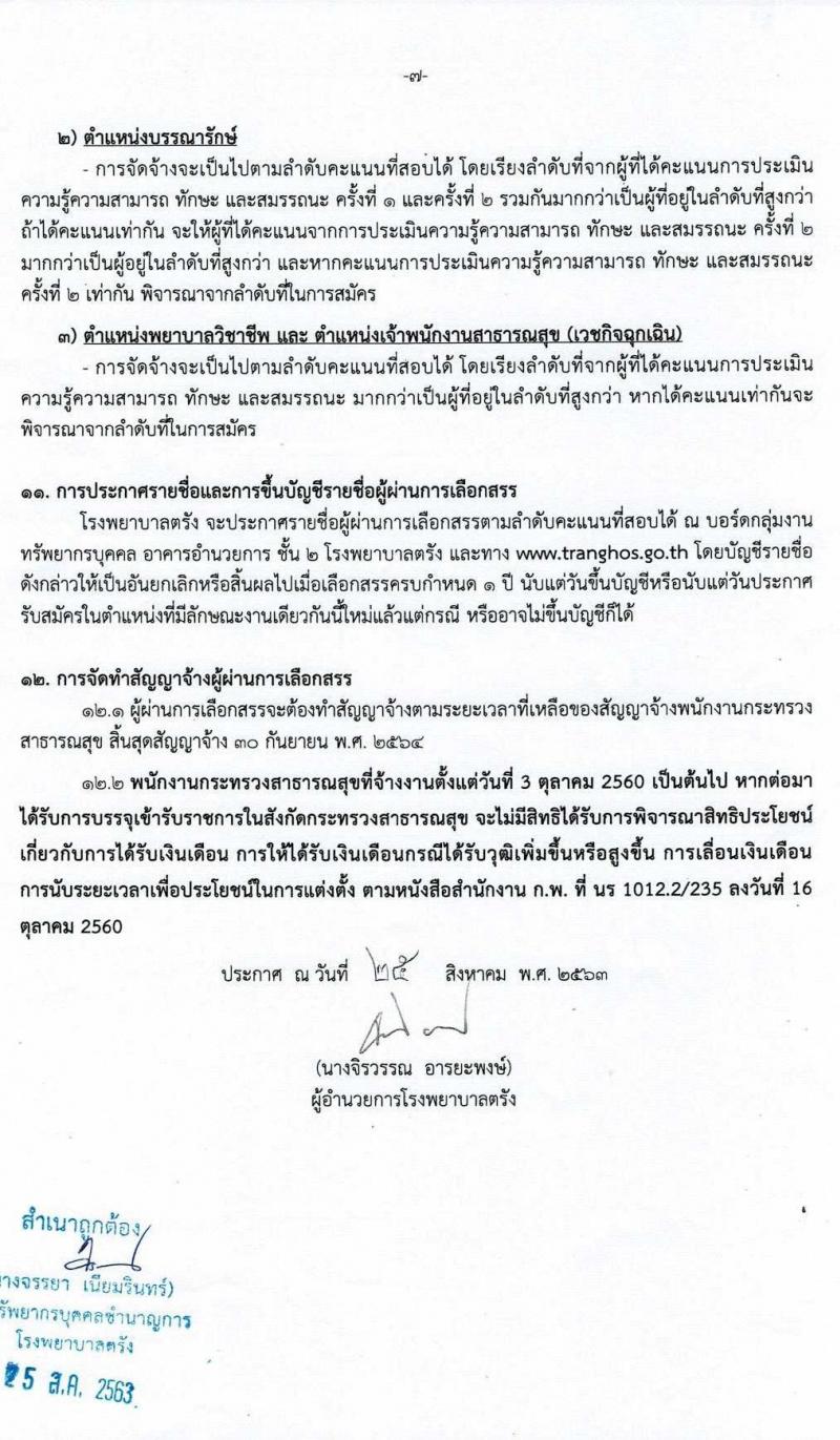 โรงพยาบาลตรัง รับสมัครบุคคลเพื่อสรรหาและเลือกสรรเป็นพนักงานกระทรวงสาธารณสุขทั่วไป จำนวน 5 ตำแหน่ง 14 อัตรา (วุฒิ ปวส. ป.ตรี) รับสมัครสอบตั้งแต่วันที่ 31 ส.ค. – 8 ก.ย. 2563