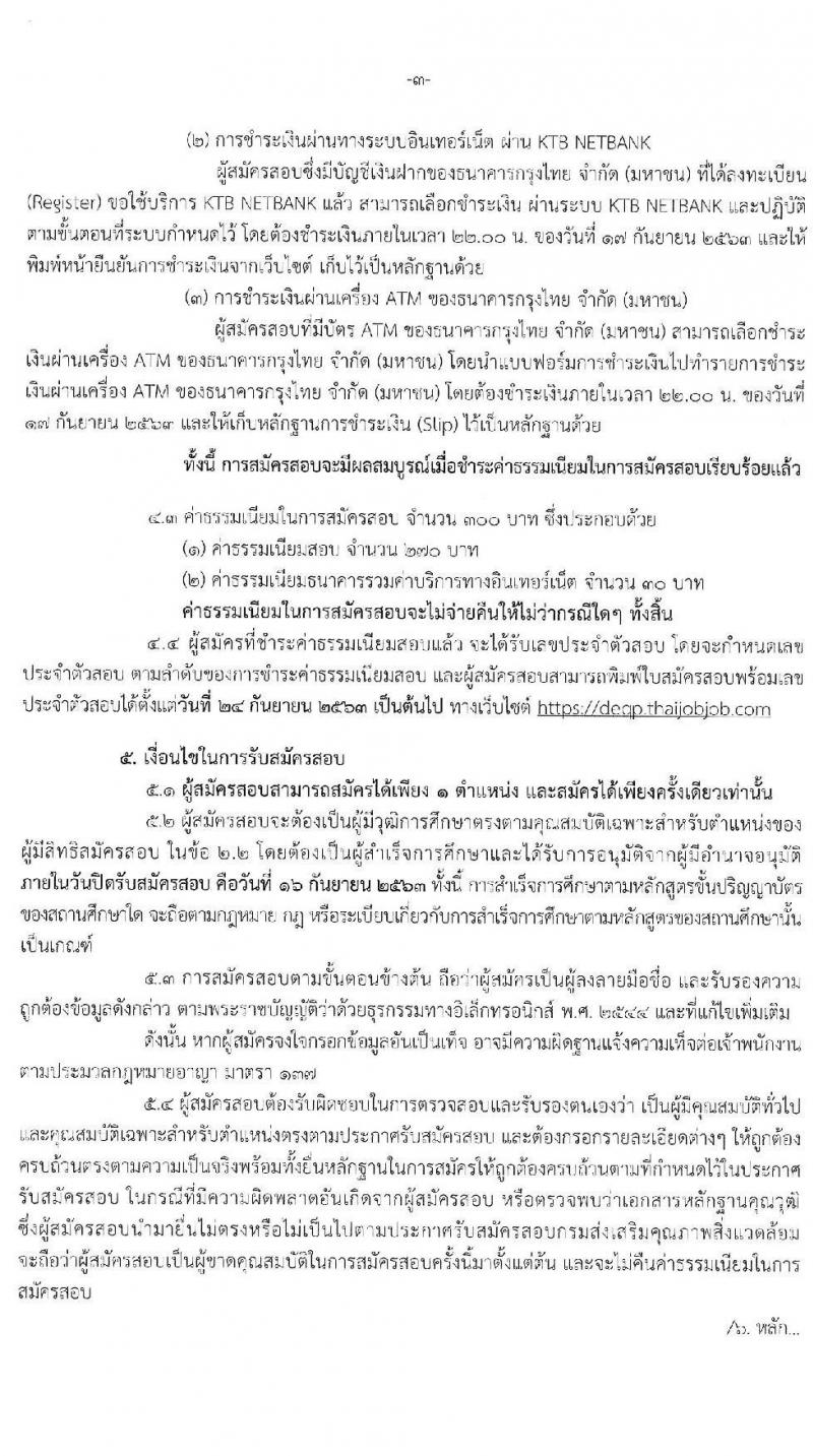 กรมส่งเสริมคุณภาพสิ่งแวดล้อม รับสมัครบุคคลเพื่อเลือกสรรเป็นพนักงานราชการทั่วไป จำนวน 2 ตำแหน่ง 8 อัตรา (วุฒิ ปวส. ป.ตรี) รับสมัครสอบทางอินเทอร์เน็ต ตั้งแต่วันที่ 7-16 ก.ย. 2563