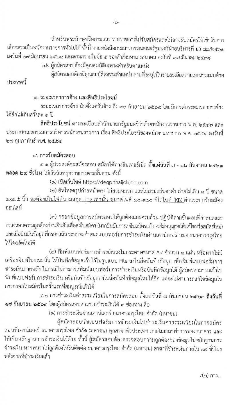 กรมส่งเสริมคุณภาพสิ่งแวดล้อม รับสมัครบุคคลเพื่อเลือกสรรเป็นพนักงานราชการทั่วไป จำนวน 2 ตำแหน่ง 8 อัตรา (วุฒิ ปวส. ป.ตรี) รับสมัครสอบทางอินเทอร์เน็ต ตั้งแต่วันที่ 7-16 ก.ย. 2563