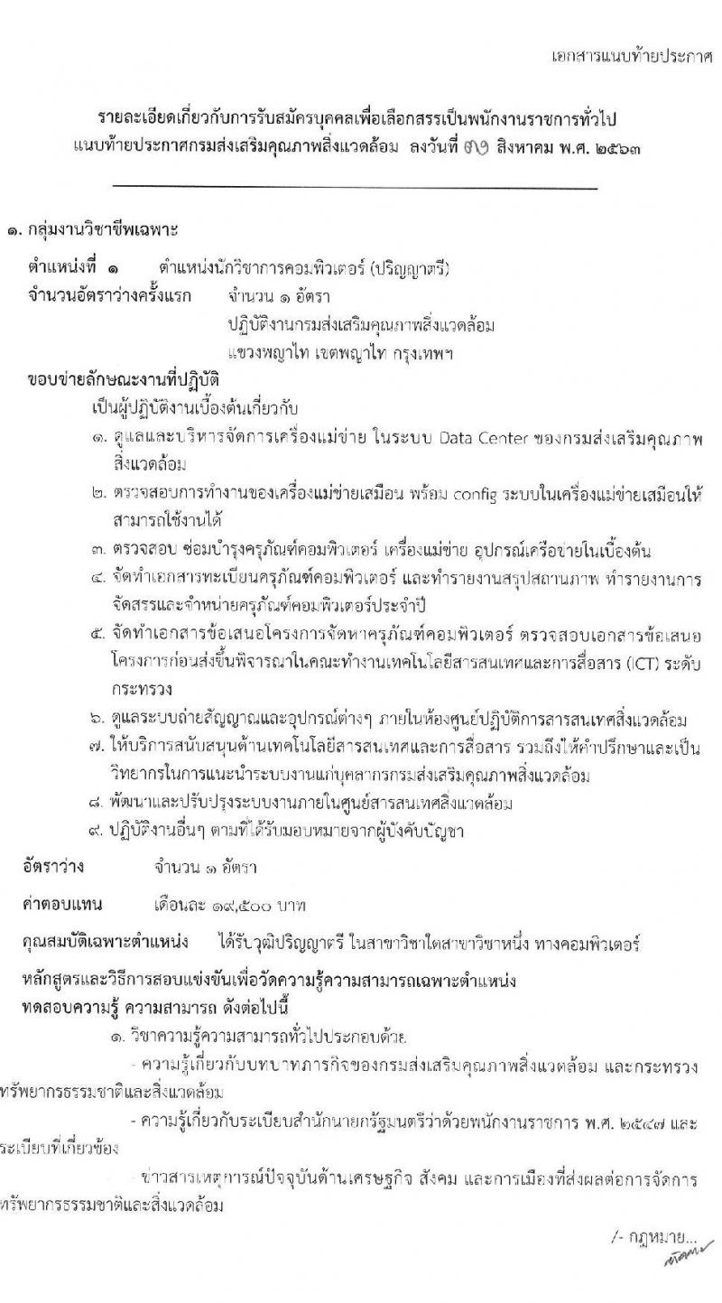 กรมส่งเสริมคุณภาพสิ่งแวดล้อม รับสมัครบุคคลเพื่อเลือกสรรเป็นพนักงานราชการทั่วไป จำนวน 2 ตำแหน่ง 8 อัตรา (วุฒิ ปวส. ป.ตรี) รับสมัครสอบทางอินเทอร์เน็ต ตั้งแต่วันที่ 7-16 ก.ย. 2563