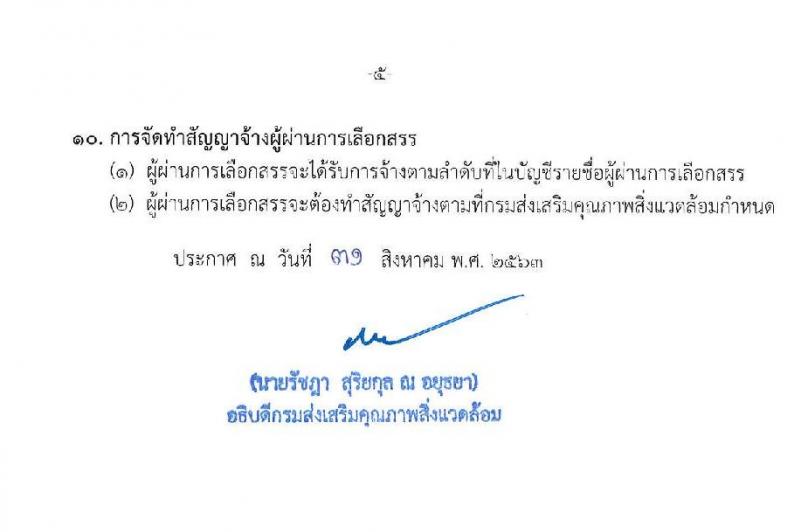 กรมส่งเสริมคุณภาพสิ่งแวดล้อม รับสมัครบุคคลเพื่อเลือกสรรเป็นพนักงานราชการทั่วไป จำนวน 2 ตำแหน่ง 8 อัตรา (วุฒิ ปวส. ป.ตรี) รับสมัครสอบทางอินเทอร์เน็ต ตั้งแต่วันที่ 7-16 ก.ย. 2563