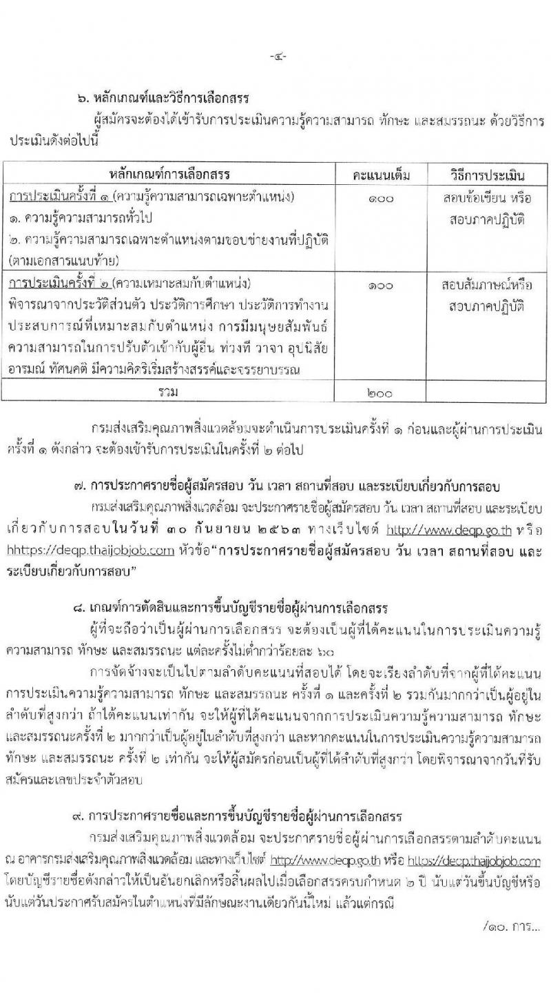 กรมส่งเสริมคุณภาพสิ่งแวดล้อม รับสมัครบุคคลเพื่อเลือกสรรเป็นพนักงานราชการทั่วไป จำนวน 2 ตำแหน่ง 8 อัตรา (วุฒิ ปวส. ป.ตรี) รับสมัครสอบทางอินเทอร์เน็ต ตั้งแต่วันที่ 7-16 ก.ย. 2563