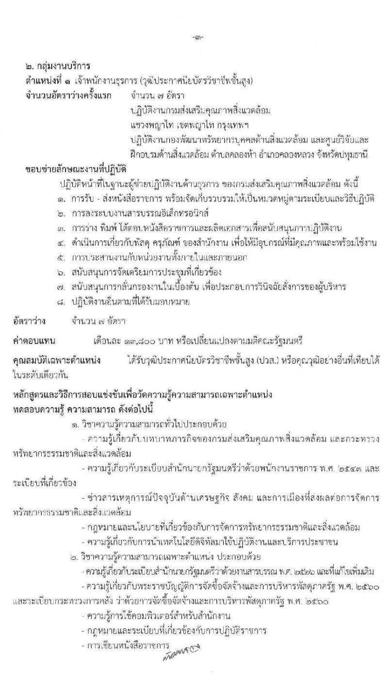 กรมส่งเสริมคุณภาพสิ่งแวดล้อม รับสมัครบุคคลเพื่อเลือกสรรเป็นพนักงานราชการทั่วไป จำนวน 2 ตำแหน่ง 8 อัตรา (วุฒิ ปวส. ป.ตรี) รับสมัครสอบทางอินเทอร์เน็ต ตั้งแต่วันที่ 7-16 ก.ย. 2563