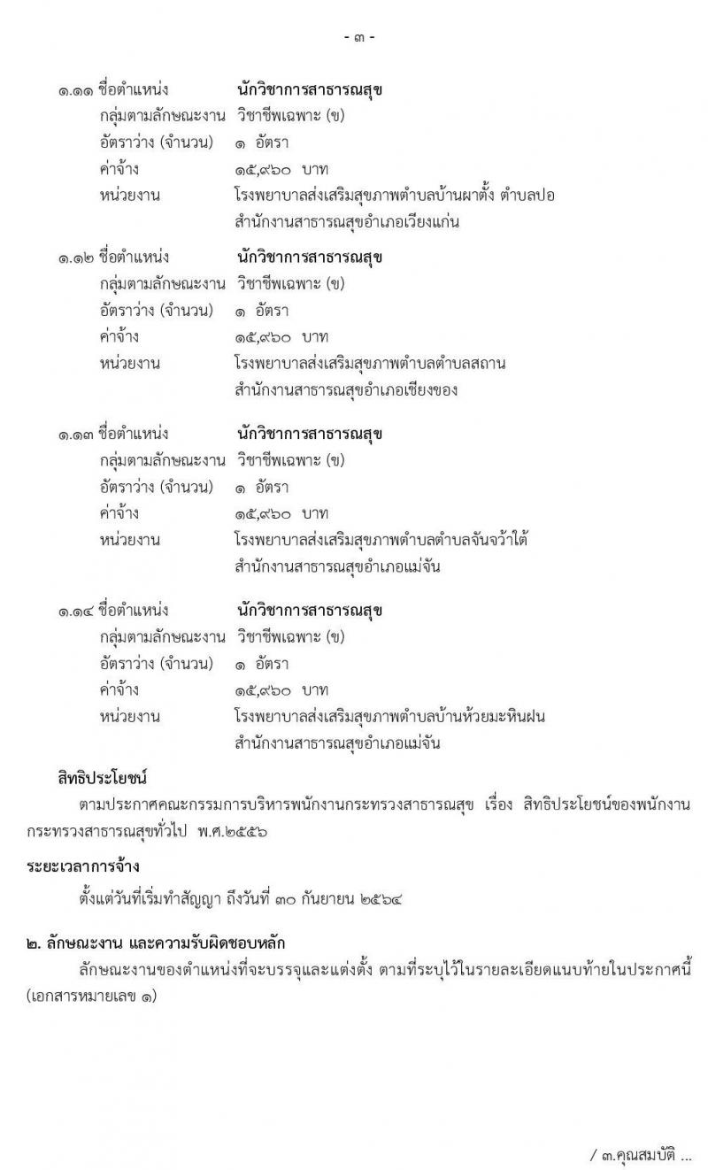 สำนักงานสาธารณสุขจังหวัดเชียงราย รับสมัครบุคคลเพื่อสรรหาและเลือกสรรเป็นพนักงานกระทรวงสาธารณสุขทั่วไป จำนวน 14 ตำแหน่ง 28 อัตรา (วุฒิ ม.ต้น ม.ปลาย ปวช. ปวส. ป.ตรี) รับสมัครสอบตั้งแต่วันที่ 1-10 ก.ย. 2563