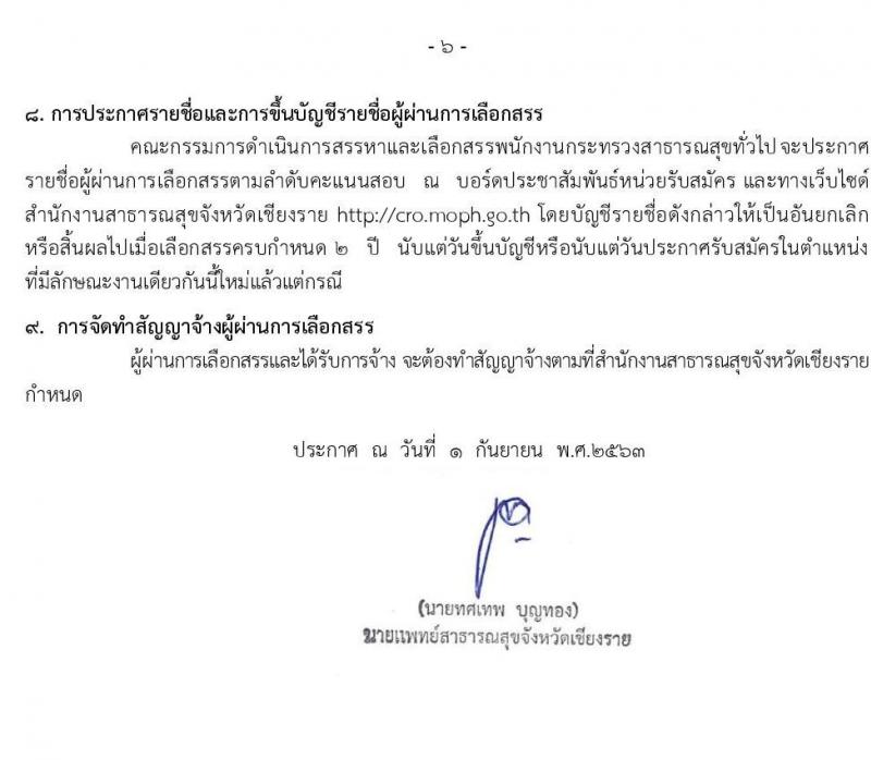 สำนักงานสาธารณสุขจังหวัดเชียงราย รับสมัครบุคคลเพื่อสรรหาและเลือกสรรเป็นพนักงานกระทรวงสาธารณสุขทั่วไป จำนวน 14 ตำแหน่ง 28 อัตรา (วุฒิ ม.ต้น ม.ปลาย ปวช. ปวส. ป.ตรี) รับสมัครสอบตั้งแต่วันที่ 1-10 ก.ย. 2563
