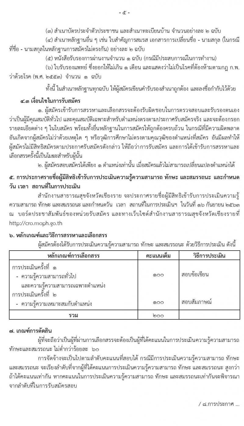 สำนักงานสาธารณสุขจังหวัดเชียงราย รับสมัครบุคคลเพื่อสรรหาและเลือกสรรเป็นพนักงานกระทรวงสาธารณสุขทั่วไป จำนวน 14 ตำแหน่ง 28 อัตรา (วุฒิ ม.ต้น ม.ปลาย ปวช. ปวส. ป.ตรี) รับสมัครสอบตั้งแต่วันที่ 1-10 ก.ย. 2563